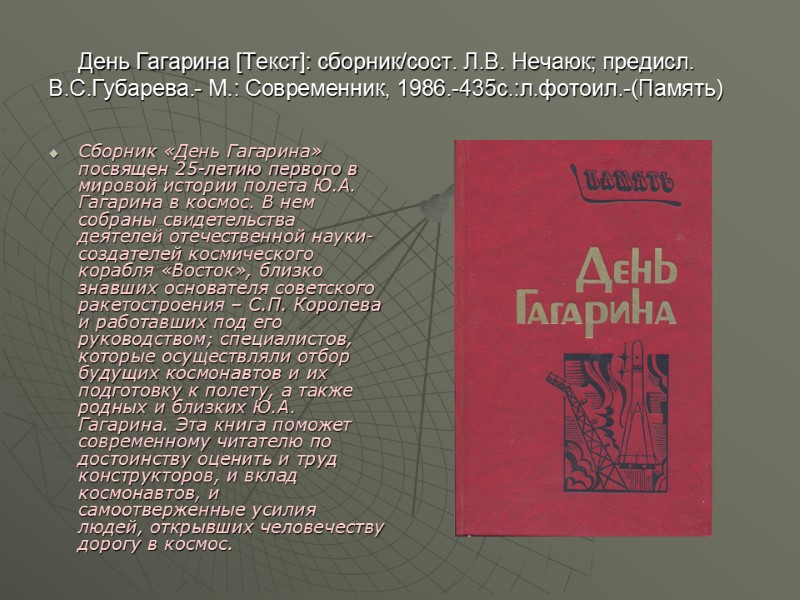 День Гагарина [Текст]: сборник/сост. Л.В. Нечаюк; предисл. В.С.Губарева.- М.: Современник, 1986.-435с.:л.фотоил.-(Память) Сборник «День Гагарина»